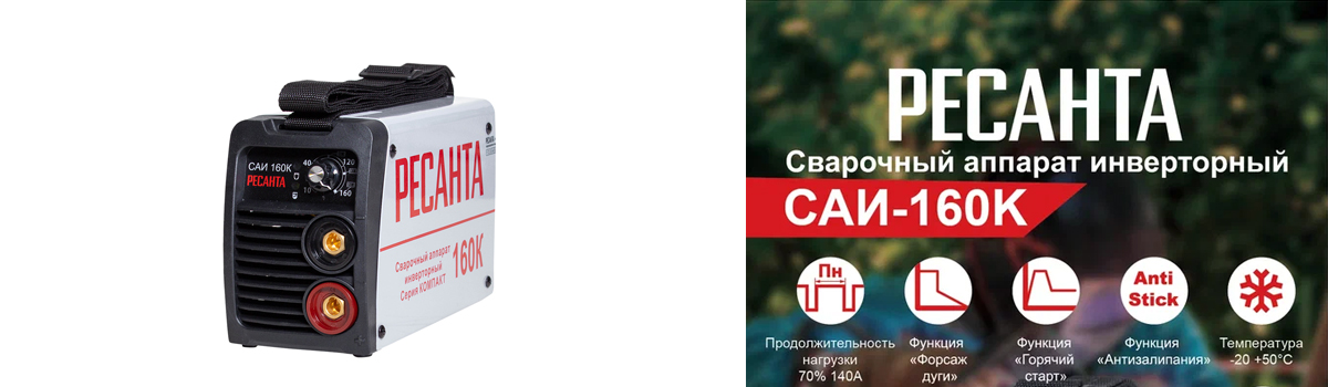 Сварочный аппарат Ресанта САИ-160К купить в Москве