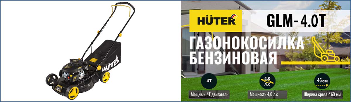 Бензиновая газонокосилка HUTER GLM-4.0 T арт. 70/3/1 купить в Москве