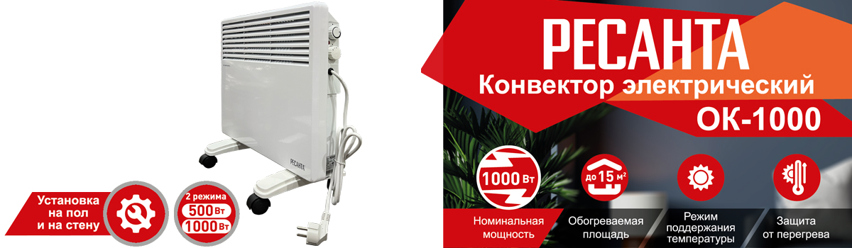 Конвектор электрический обогреватель РЕСАНТА ОК-1000 наполньый или настенный купить в Москве