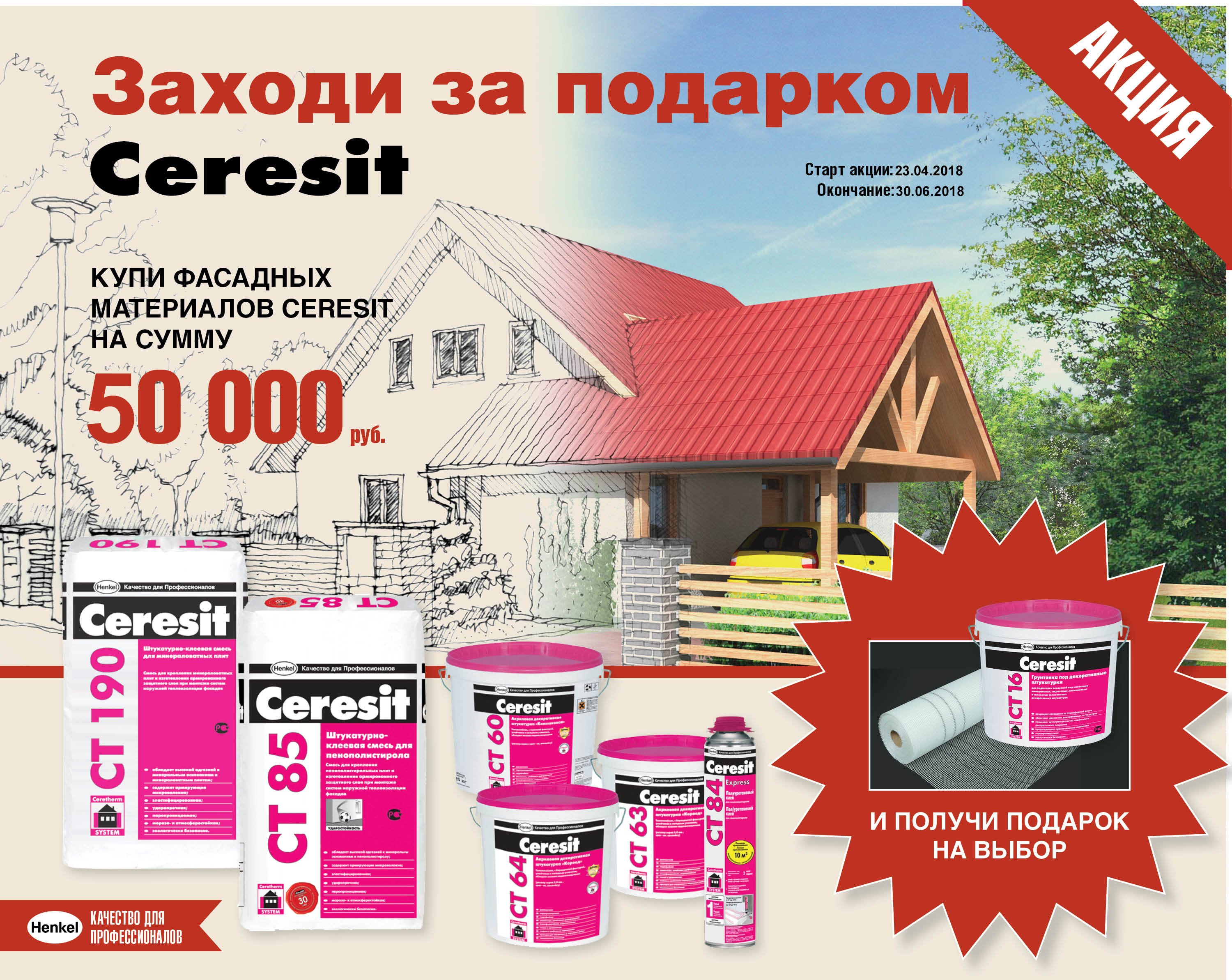 Акция - Заходи за подарком Ceresit!