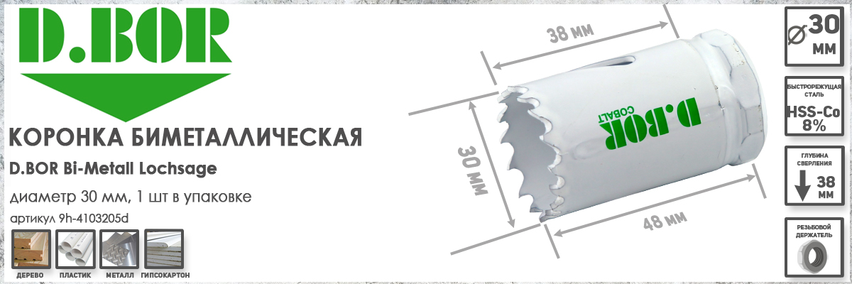 Коронка биметаллическая D.BOR диаметр 30 мм артикул W-015-9H-4103005D по дереву металлу пластику куптиь в Москве