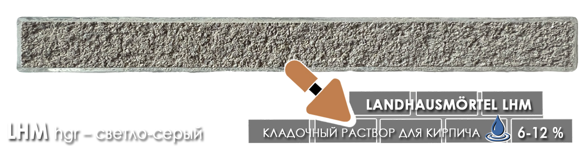 Кладочный раствор quick mix LHM Landhausmortel для российского лицевого кирпича цвет gr серый