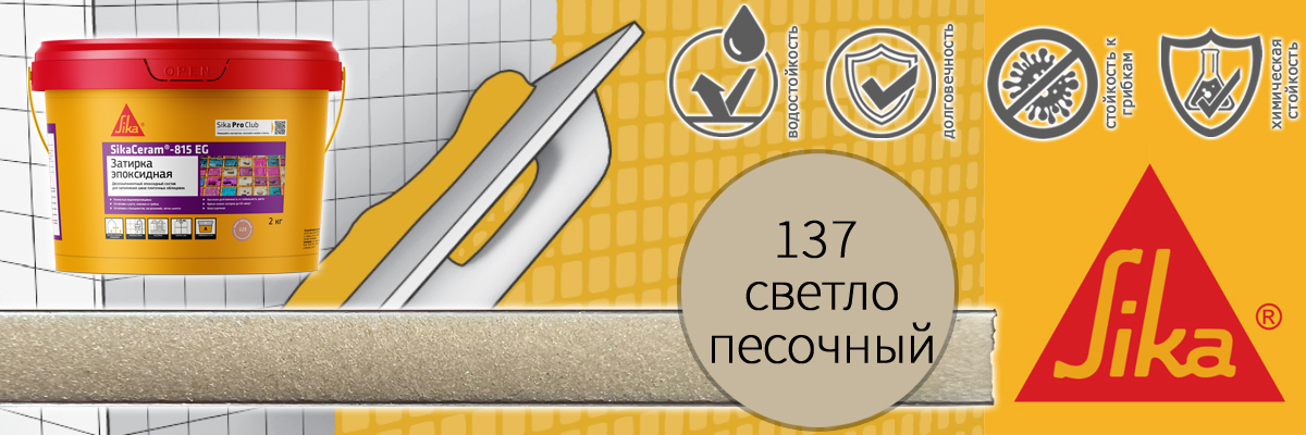 Эпоксидная затирка для плитки Sika Sikaceram 815 EG цвет 137 светло-песочная купить в Москве