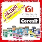 Акция "Покупай материалы Ceresit и получай подарки" с 14/02/2022 по 30/04/2022