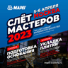 Приглашаем на практический семинар MAPEI