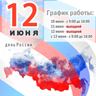 12 июня. День России. График работы