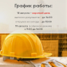18 августа 2023. График Работы.