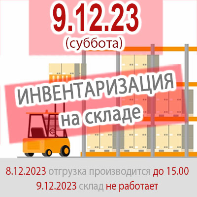 Инвентаризация на складе 9 декабря 2023 года