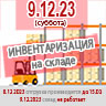 Инвентаризация на складе 9 декабря 2023 года