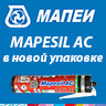 Смена упаковки герметика MAPESIL AC