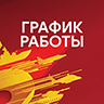 Изменения в графике работы организации