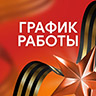 График работы организации в праздничные дни