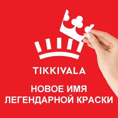 Tikkivala — новое имя бренда Tikkurila