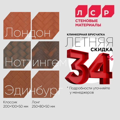 Летние скидки на брусчатку ЛСР