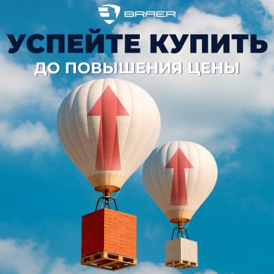 Повышение цен на продукцию BRAER