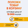 Скидка на сумму от 15000 рублей