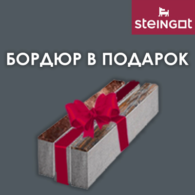 Акция STEINGOT Бордюр в подарок!