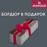 Акция STEINGOT Бордюр в подарок!