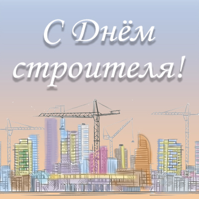 С Днём строителя!