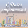 С Днём строителя!
