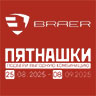 Юбилейная акция завода BRAER
