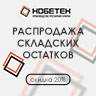 Распродажа складских остатков НОБЕТЕК
