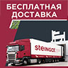 Акция от Steingot Бесплатная доставка