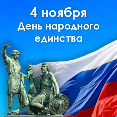 День Народного единства
