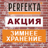 PERFEKTA Зимнее хранение