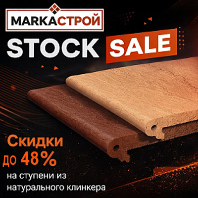 Акция на клинкерные ступени Маркастрой