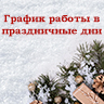 График работы в новогодние праздники