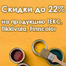 Скидки на продукцию Tikkivala, Finncolor, ТЕКС