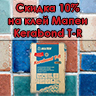 Акция на Мапеи Kerabond T-R