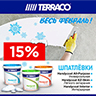 Акция на финишные шпатлевки Terraco Handycoat