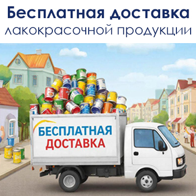 Бесплатная доставка на сумму от 15000 р.