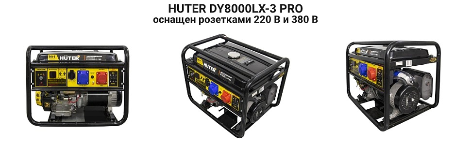 генератор Huter 8000 lx 3 pro купить в москве