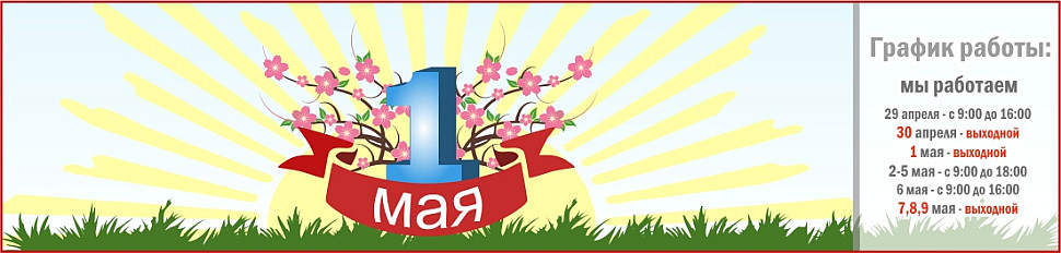 с 1 мая график работы с 1 мая график работы