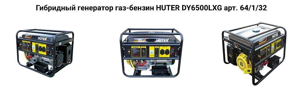 Гибридный генератор газ-бензин HUTER DY6500LXG арт. 64/1/32 купить в москве