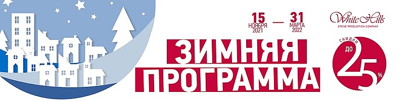 сезонная акция на искусственный камень White Hills сезонная акция на искусственный камень White Hills