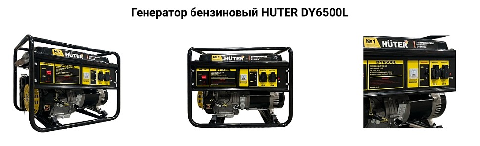 Генератор бензиновый HUTER DY6500L арт. 64/1/6 купить в москве
