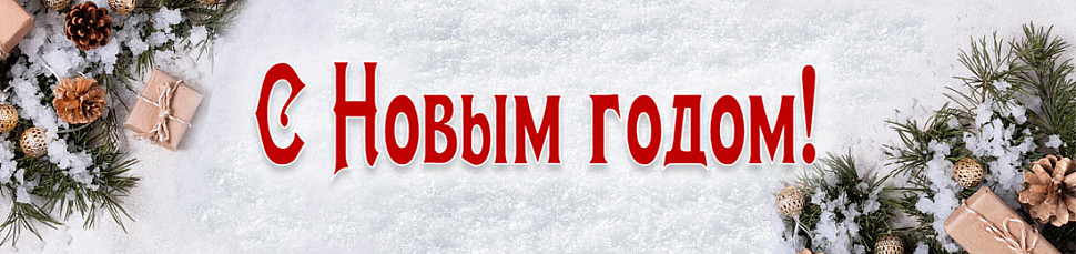 С Новым годом!