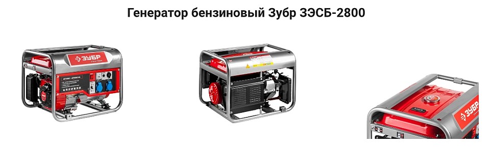 Генератор бензиновый Зубр ЗЭСБ-2800 купить в москве