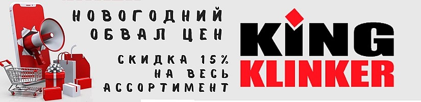 зимняя скидка на клинкерную плитку King Klinker 15% зимняя скидка на клинкерную плитку King Klinker 15%