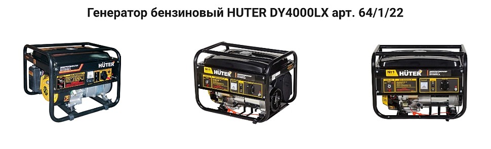 Генератор бензиновый HUTER DY4000LX арт. 64/1/22 купить в москве