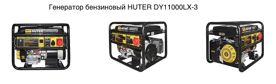 Генератор бензиновый HUTER DY11000LX-3 арт. 64/1/73 купить в Москве