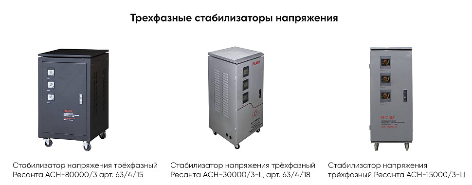 Трехфазные стабилизаторы напряжения Трехфазные стабилизаторы напряжения