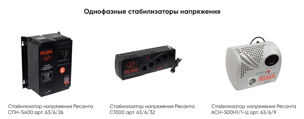 Однофазные стабилизаторы напряжения Однофазные стабилизаторы напряжения