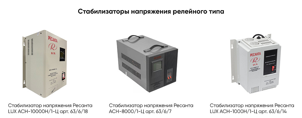 Стабилизаторы напряжения релейного типа Стабилизаторы напряжения релейного типа