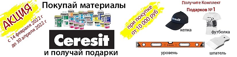 При покупке материалов Ceresit на сумму от 10 000 руб Вы получаете комплект подарков №1