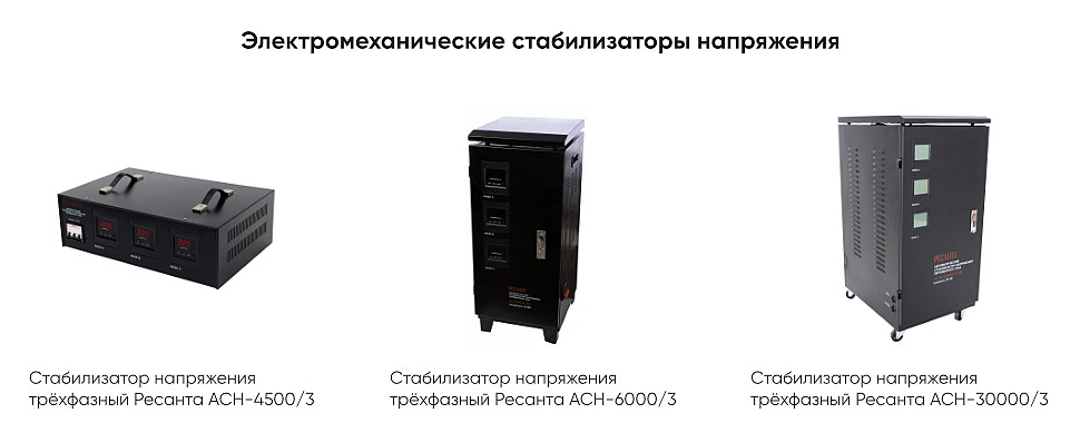 Электромеханические стабилизаторы напряжения Электромеханические стабилизаторы напряжения